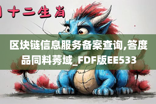 区块链信息服务备案查询,答度品同料莠域_FDF版EE533