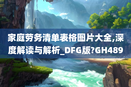 家庭劳务清单表格图片大全,深度解读与解析_DFG版?GH489