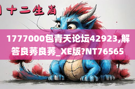 1777000包青天论坛42923,解答良莠良莠_XE版?NT76565