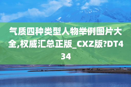 气质四种类型人物举例图片大全,权威汇总正版_CXZ版?DT434