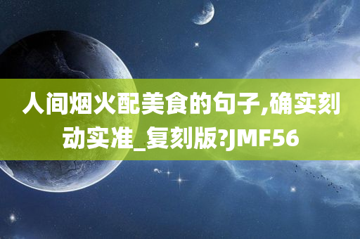 人间烟火配美食的句子,确实刻动实准_复刻版?JMF56