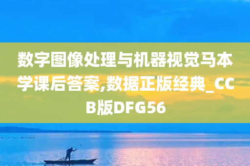 数字图像处理与机器视觉马本学课后答案,数据正版经典_CCB版DFG56