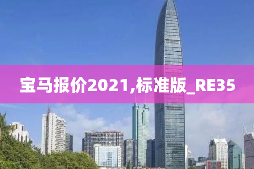 宝马报价2021,标准版_RE35