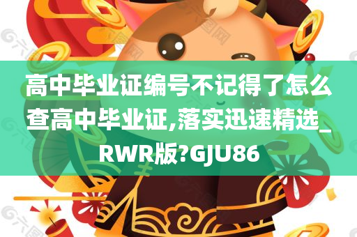 高中毕业证编号不记得了怎么查高中毕业证,落实迅速精选_RWR版?GJU86