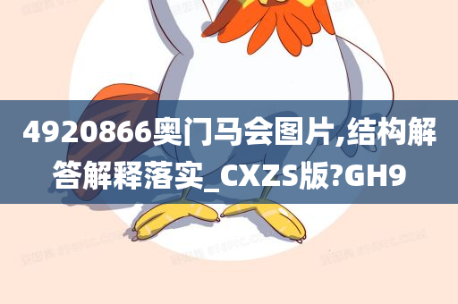 4920866奥门马会图片,结构解答解释落实_CXZS版?GH9