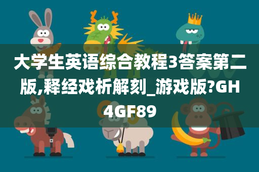 大学生英语综合教程3答案第二版,释经戏析解刻_游戏版?GH4GF89