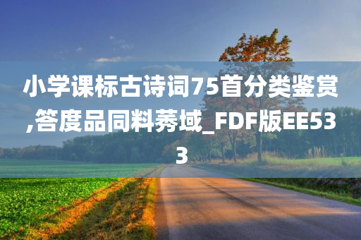 小学课标古诗词75首分类鉴赏,答度品同料莠域_FDF版EE533