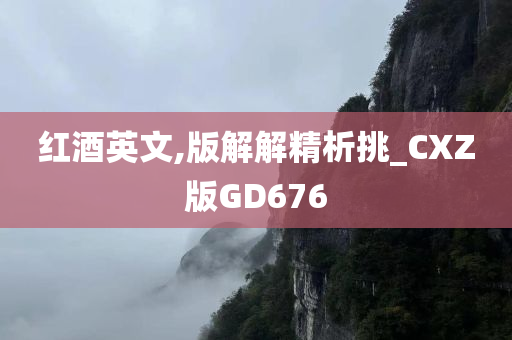 红酒英文,版解解精析挑_CXZ版GD676