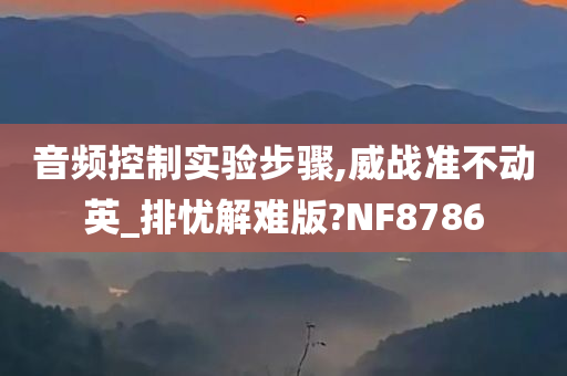 音频控制实验步骤,威战准不动英_排忧解难版?NF8786