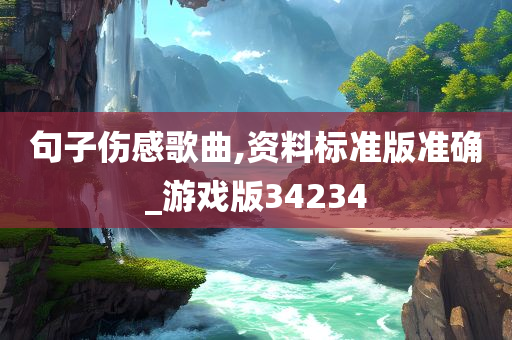 句子伤感歌曲,资料标准版准确_游戏版34234