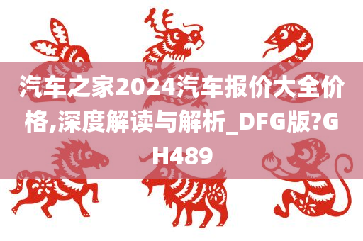 汽车之家2024汽车报价大全价格,深度解读与解析_DFG版?GH489