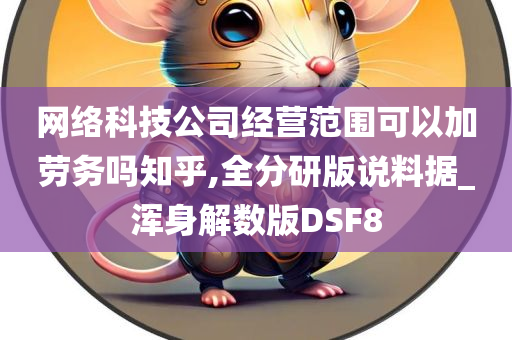 网络科技公司经营范围可以加劳务吗知乎,全分研版说料据_浑身解数版DSF8