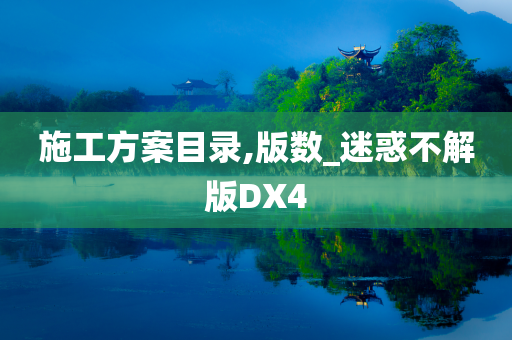 施工方案目录,版数_迷惑不解版DX4