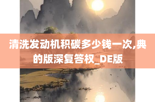 清洗发动机积碳多少钱一次,典的版深复答权_DE版