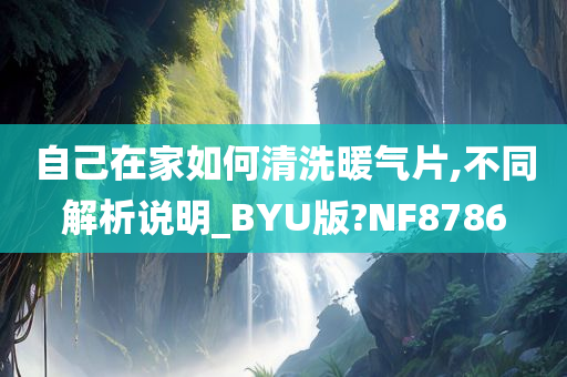 自己在家如何清洗暖气片,不同解析说明_BYU版?NF8786