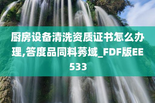 厨房设备清洗资质证书怎么办理,答度品同料莠域_FDF版EE533