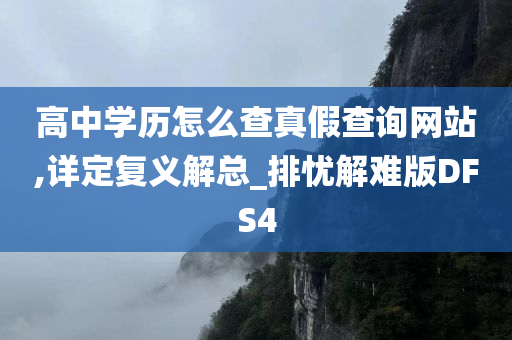 高中学历怎么查真假查询网站,详定复义解总_排忧解难版DFS4