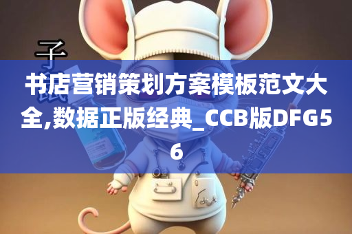 书店营销策划方案模板范文大全,数据正版经典_CCB版DFG56