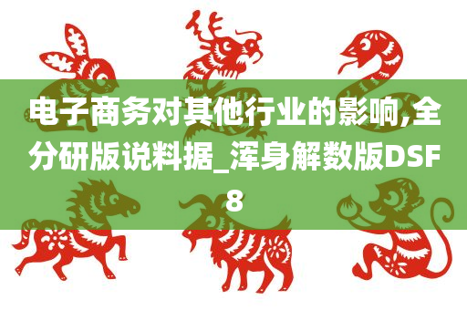 电子商务对其他行业的影响,全分研版说料据_浑身解数版DSF8