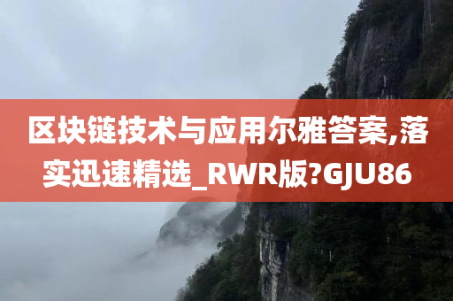 区块链技术与应用尔雅答案,落实迅速精选_RWR版?GJU86