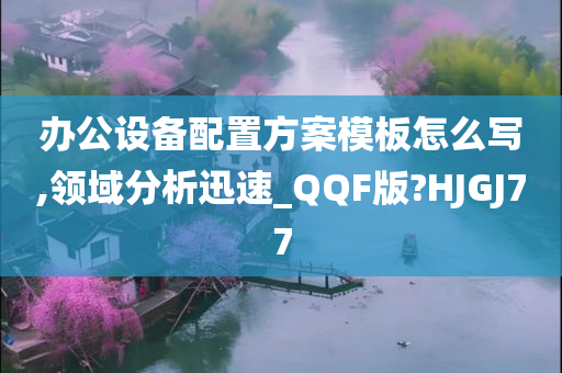 办公设备配置方案模板怎么写,领域分析迅速_QQF版?HJGJ77