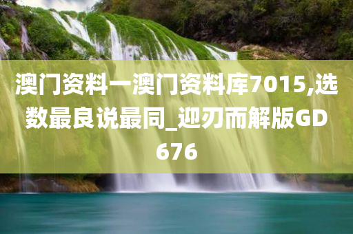 澳门资料一澳门资料库7015,选数最良说最同_迎刃而解版GD676