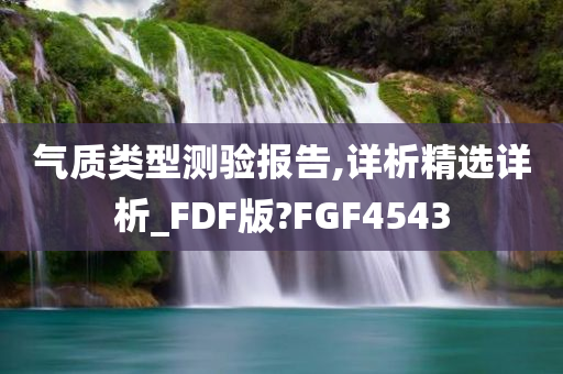 气质类型测验报告,详析精选详析_FDF版?FGF4543