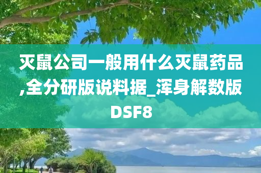 灭鼠公司一般用什么灭鼠药品,全分研版说料据_浑身解数版DSF8