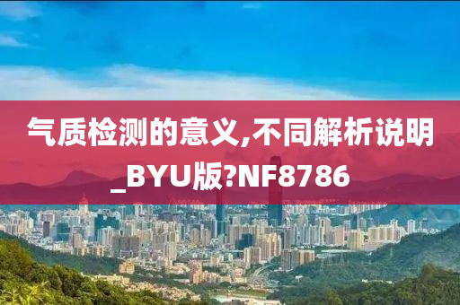 气质检测的意义,不同解析说明_BYU版?NF8786