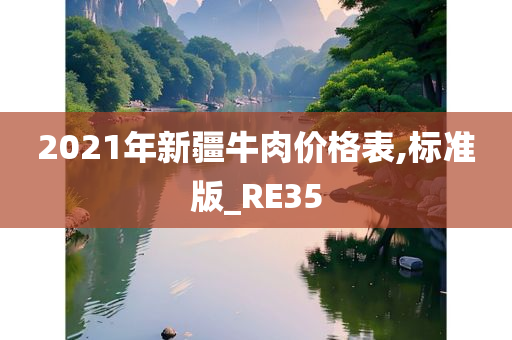 2021年新疆牛肉价格表,标准版_RE35