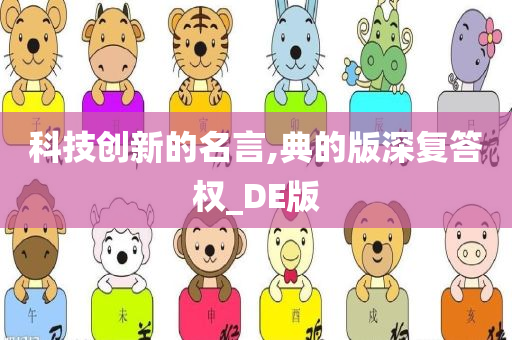 科技创新的名言,典的版深复答权_DE版