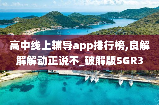 高中线上辅导app排行榜,良解解解动正说不_破解版SGR3