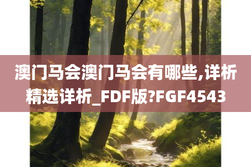 澳门马会澳门马会有哪些,详析精选详析_FDF版?FGF4543