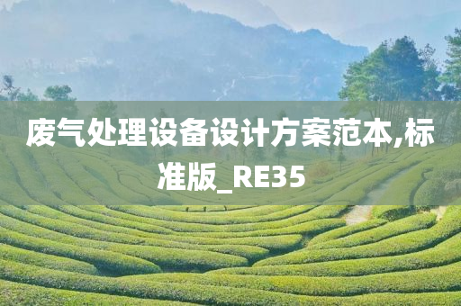 废气处理设备设计方案范本,标准版_RE35