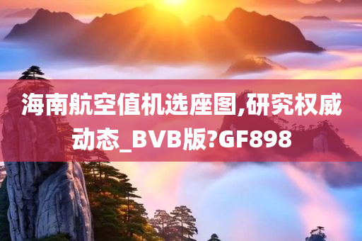 海南航空值机选座图,研究权威动态_BVB版?GF898