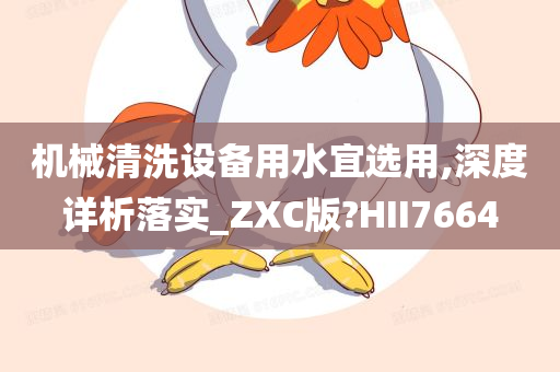 机械清洗设备用水宜选用,深度详析落实_ZXC版?HII7664