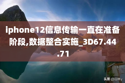 iphone12信息传输一直在准备阶段,数据整合实施_3D67.44.71