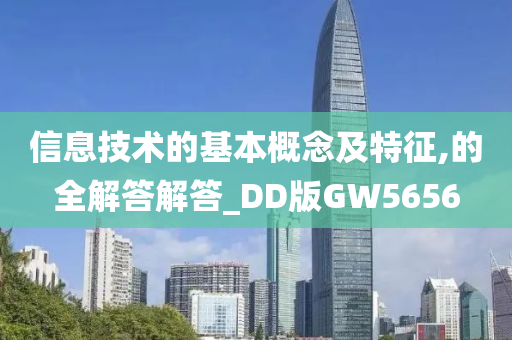 信息技术的基本概念及特征,的全解答解答_DD版GW5656