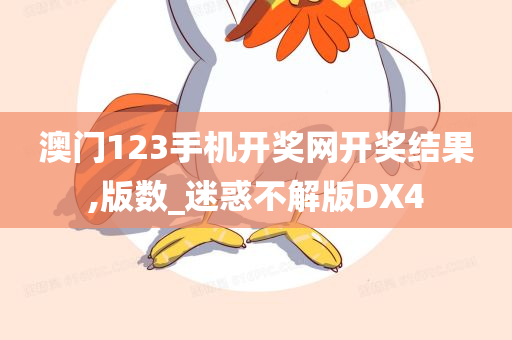 澳门123手机开奖网开奖结果,版数_迷惑不解版DX4