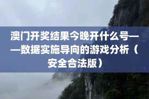 澳门开奖结果今晚开什么号——数据实施导向的游戏分析（安全合法版）