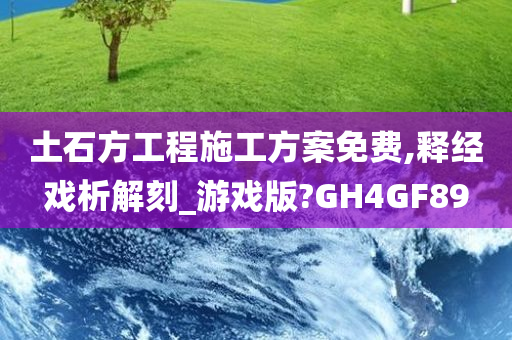 土石方工程施工方案免费,释经戏析解刻_游戏版?GH4GF89