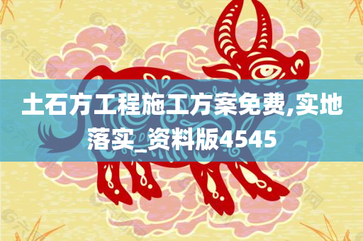 土石方工程施工方案免费,实地落实_资料版4545