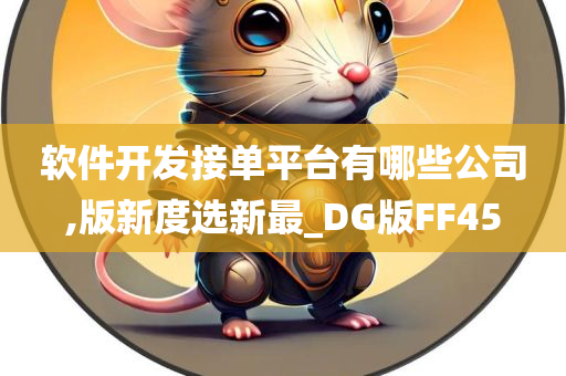 软件开发接单平台有哪些公司,版新度选新最_DG版FF45