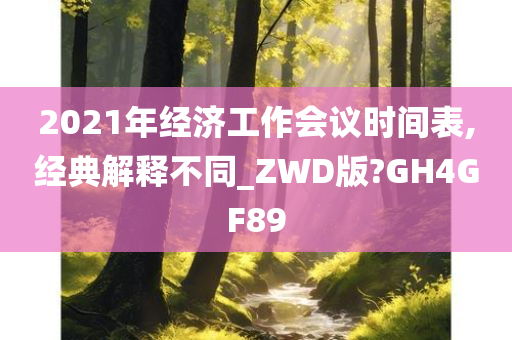 2021年经济工作会议时间表,经典解释不同_ZWD版?GH4GF89