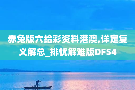 赤兔版六给彩资料港澳,详定复义解总_排忧解难版DFS4