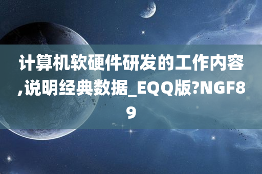 计算机软硬件研发的工作内容,说明经典数据_EQQ版?NGF89