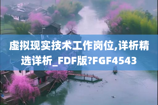 虚拟现实技术工作岗位,详析精选详析_FDF版?FGF4543