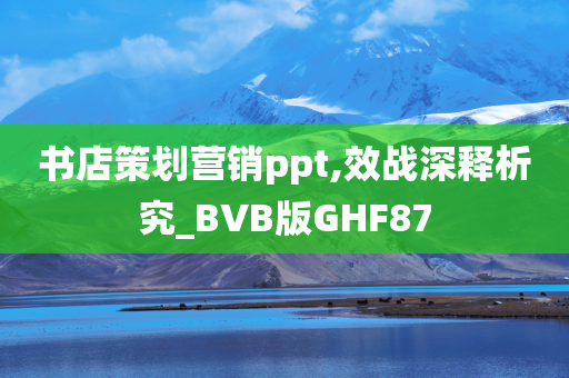 书店策划营销ppt,效战深释析究_BVB版GHF87