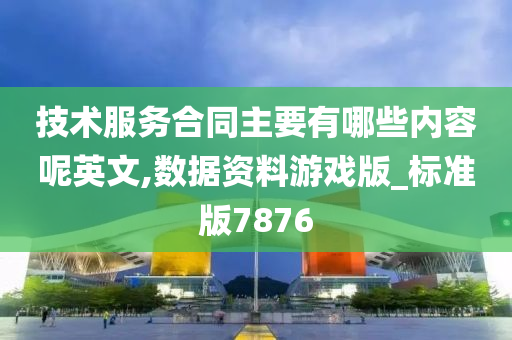 技术服务合同主要有哪些内容呢英文,数据资料游戏版_标准版7876