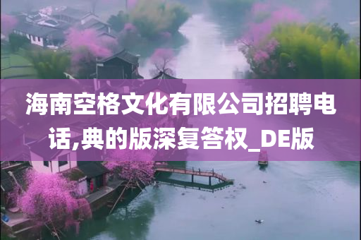 海南空格文化有限公司招聘电话,典的版深复答权_DE版